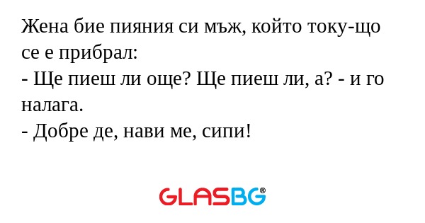 Жена бие пияния си мъж, който току-що...