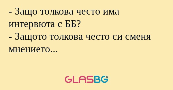 Защо толкова често има интервюта...