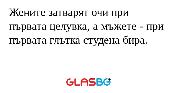 Жените затварят очи при първата...