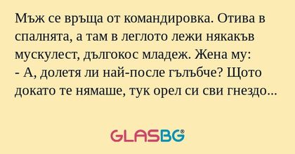 Мъж се връща от командировка. Отива...