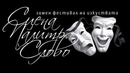 С постановката „Боряна“ завършва Зимния фестивал на изкуствата в Пловдив
