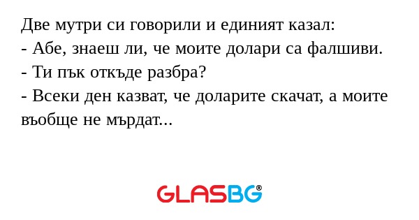 Две мутри си говорили и единият...