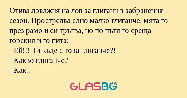 Отива ловджия на лов за глигани...