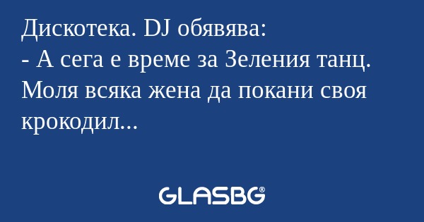 Дискотека. DJ обявява: - А сега...