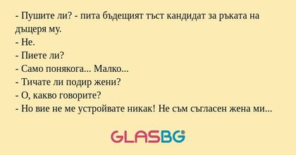 Пушите ли? - пита бъдещият тъст...