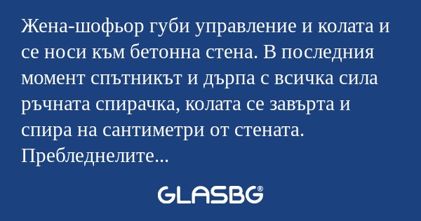Жена-шофьор губи управление и колата...