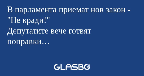 В парламента приемат нов закон...