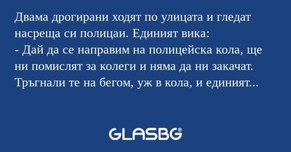 Двама дрогирани ходят по улицата...