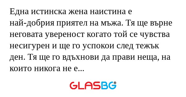 Една истинска жена наистина е най-добрия...