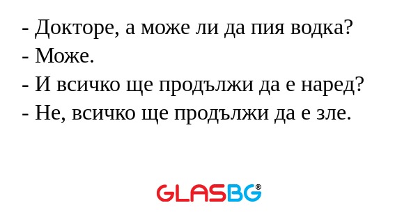 Докторе, а може ли да пия водка...
