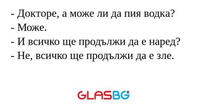 Докторе, а може ли да пия водка...