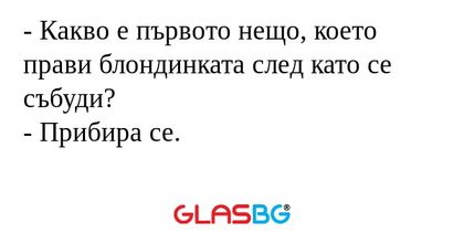 Какво е първото нещо, което прави...