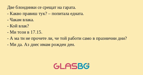 Две блондинки се срещат на гарата...