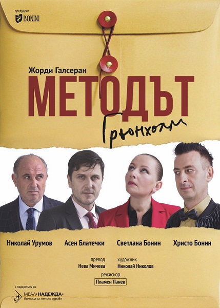 Театър БОНИНИ гостува на 11 март в град Шумен с постановката „Методът Грьонхол“