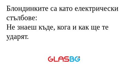 Блондинките са като електрически...