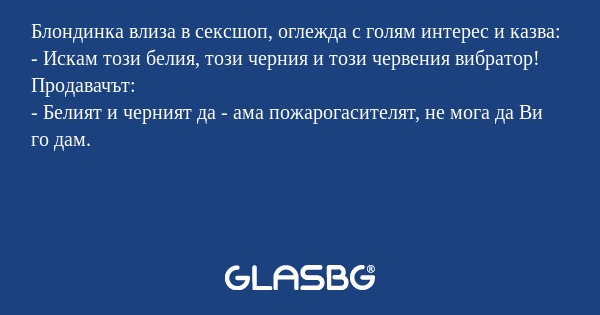 Блондинка влиза в сексшоп, оглежда...