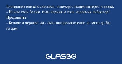 Блондинка влиза в сексшоп, оглежда...