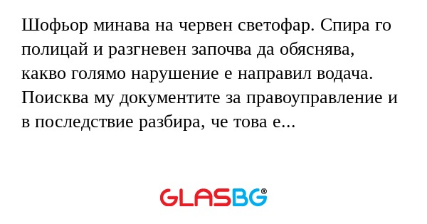 Шофьор минава на червен светофар...