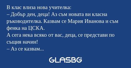 В клас влиза нова учителка: – Добър...