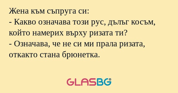 Жена към съпруга си: - Какво означава...
