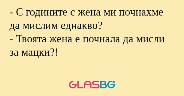 С годините с жена ми почнахме...