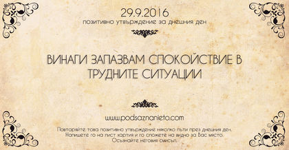 Позитивно намерение за 29 септември 2016