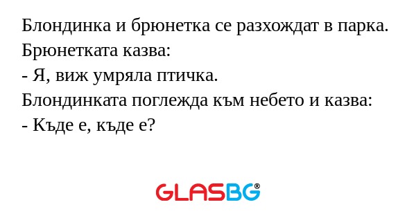 Блондинка и брюнетка се разхождат...