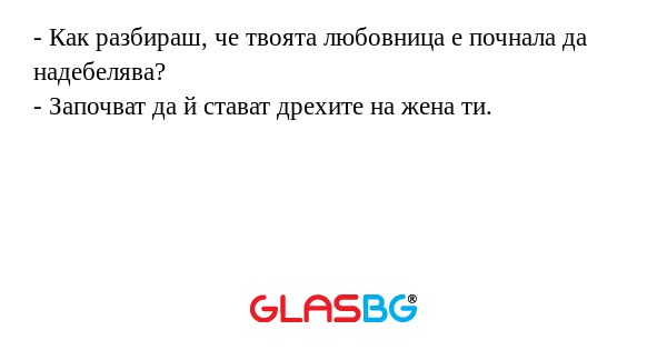 Как разбираш, че твоята любовница...