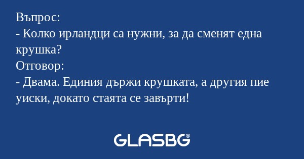 Въпрос: - Колко ирландци са нужни...