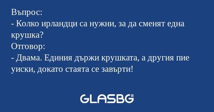Въпрос: - Колко ирландци са нужни...