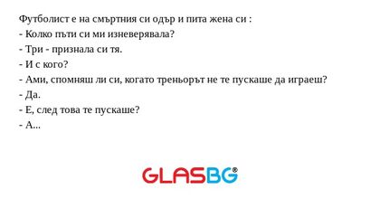 Футболист е на смъртния си одър...