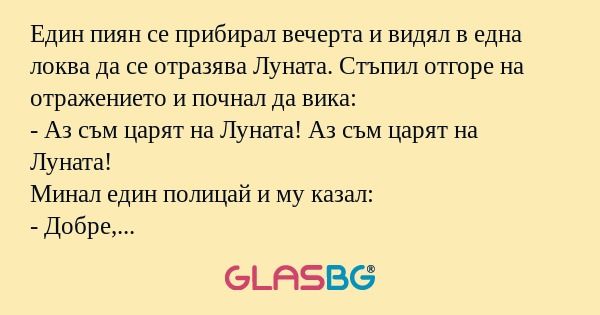 Един пиян се прибирал вечерта и...