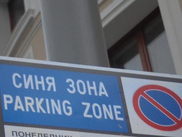 Пазарджик: Възможност за 30-минутно паркиране в участъците „Синя зона“ влиза в сила от 1 март