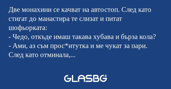 Две монахини се качват на автостоп...