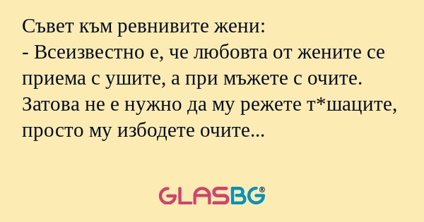 Съвет към ревнивите жени: - Всеизвестно...