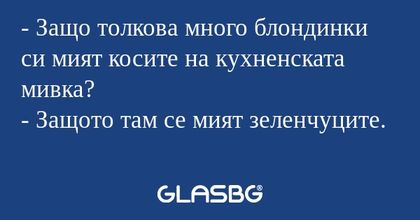 Защо толкова много блондинки...