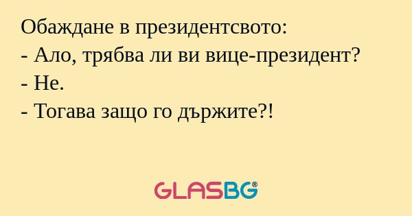 Обаждане в президентсвото: - Ало...