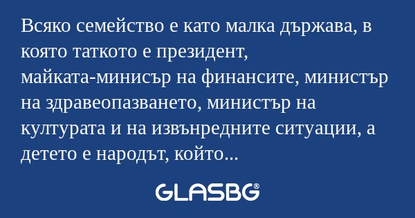 Всяко семейство е като малка държава...