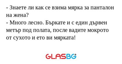 Знаете ли как се взима мярка...