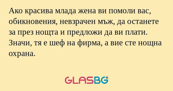 Ако красива млада жена ви помоли...