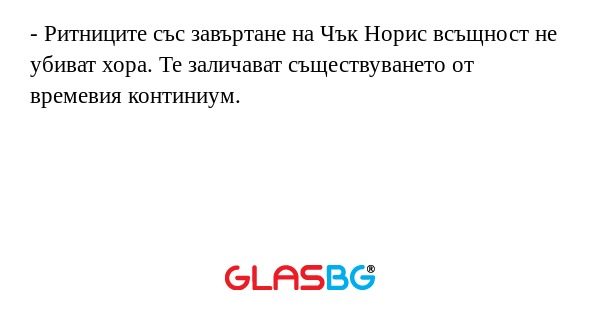 Ритниците със завъртане на Чък...