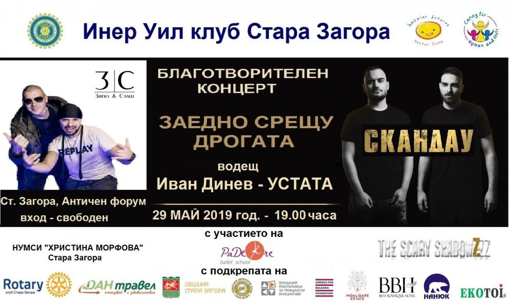 Концерт “Заедно срещу дрогата” в Стара Загора