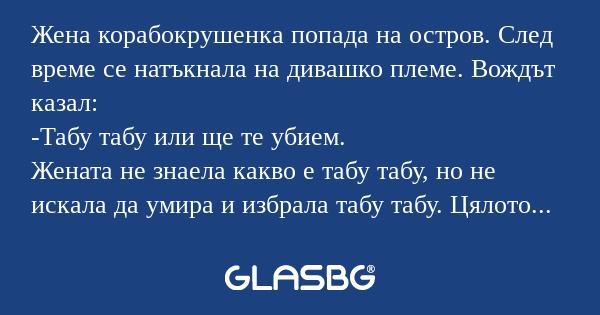 Жена корабокрушенка попада на остров...