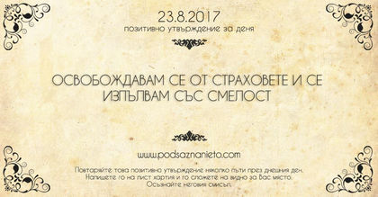 Позитивно утвърждение за 23 август 2017 г.