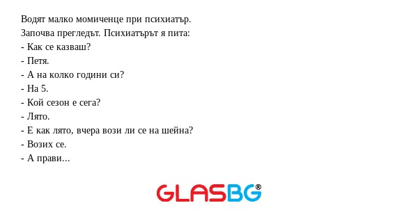 Водят малко момиченце при психиатър...