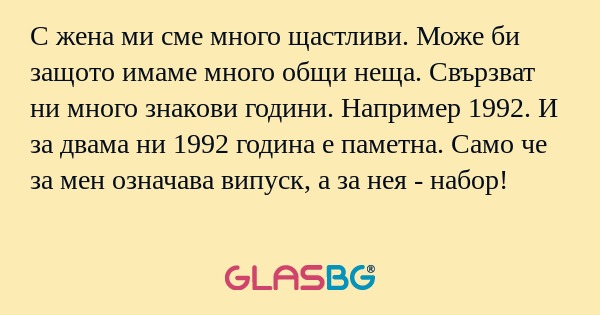С жена ми сме много щастливи. Може...