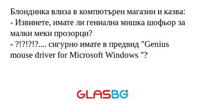 Блондинка влиза в компютърен магазин...