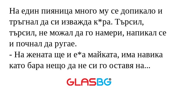 На един пияница много му се допикало...