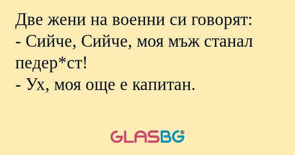 Две жени на военни си говорят...