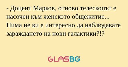 Доцент Марков, отново телескопът...